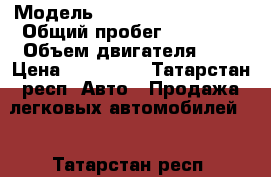  › Модель ­ Peugeot 206 Sedan › Общий пробег ­ 98 300 › Объем двигателя ­ 1 › Цена ­ 170 000 - Татарстан респ. Авто » Продажа легковых автомобилей   . Татарстан респ.